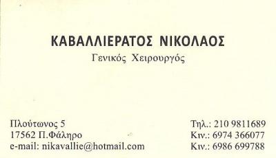 ΓΕΝΙΚΟΣ ΧΕΙΡΟΥΡΓΟΣ ΠΑΛΑΙΟ ΦΑΛΗΡΟ - ΝΙΚΟΣ ΚΑΒΑΛΛΙΕΡΑΤΟΣ ΓΕΝΙΚΟΣ ΧΕΙΡΟΥΡΓΟΣ ΠΑΛΑΙΟ ΦΑΛΗΡΟ - ΝΙΚΟΣ ΚΑΒΑΛΛΙΕΡΑΤΟΣ